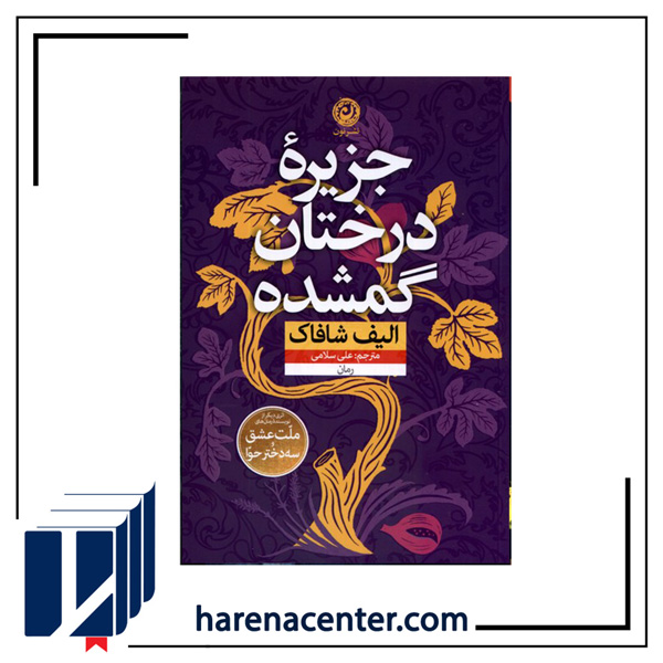 جزیره درختان گمشده انتشارات نون