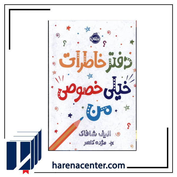 دفتر خاطرات خیلی خصوصی من انتشارات پرتقال