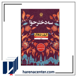 سه دختر حوا انتشارات نون