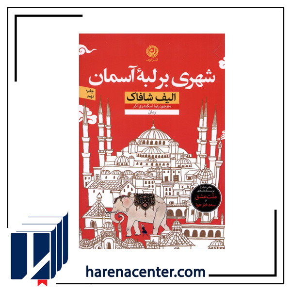 شهری بر لبه آسمان انتشارات نون