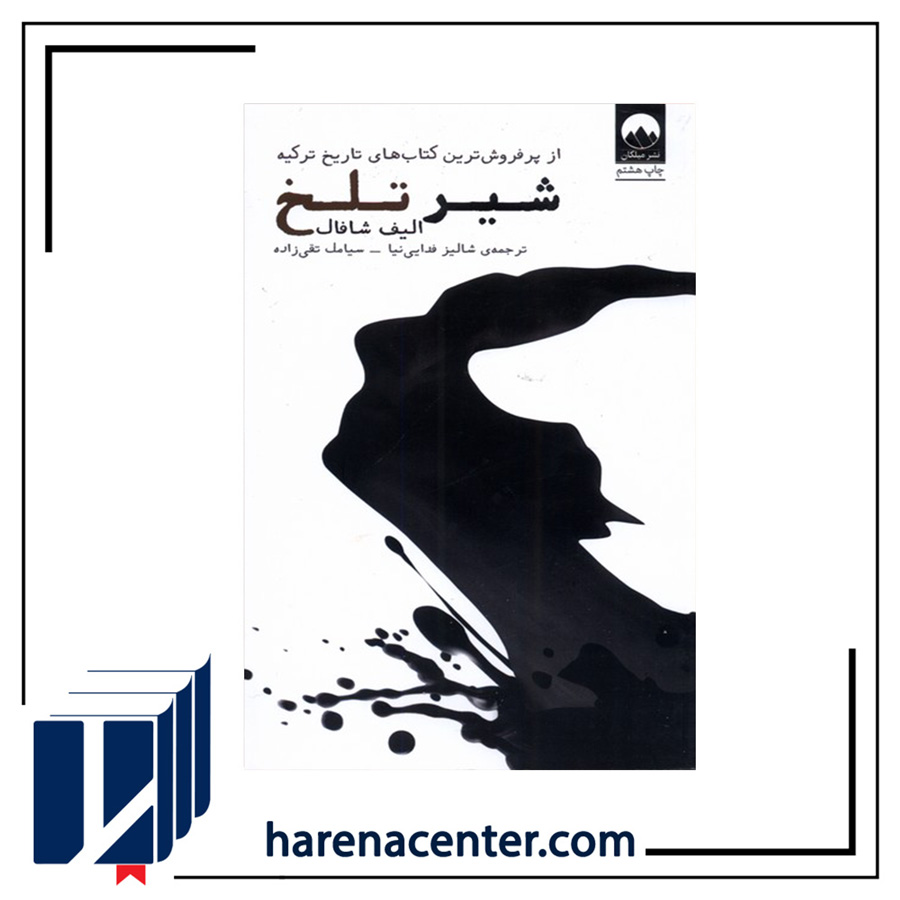 شیر تلخ انتشارات میلکان