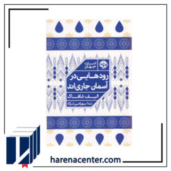 رودهایی در آسمان جاری اند انتشارات خوب