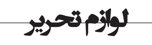 لوازم التحریر