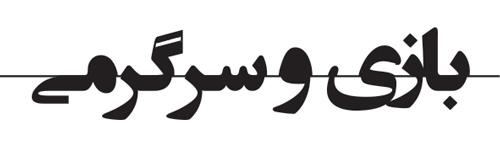 بازی و سرگرمی