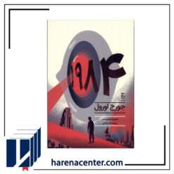 رمان‌مصور1984 انتشارات چترنگ