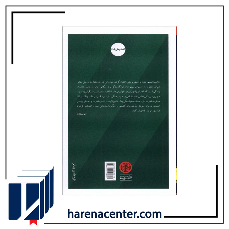 ناسیونالیسم انتشارات کتاب‌پارسه