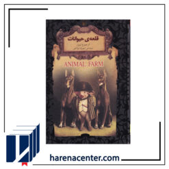 قلعه‌ی‌ حیوانات انتشارات افق