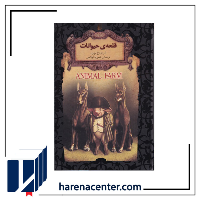 قلعهی حیوانات انتشارات افق قلعهی حیوانات انتشارات افق