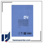 پنج(چهارنمایشنامه‌ویک‌فیلمنامه) انتشارات وزن‌دنیا