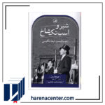 شیر و اسب تک شاخ انتشارات ثالث