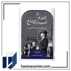 شیر و اسب تک شاخ انتشارات ثالث