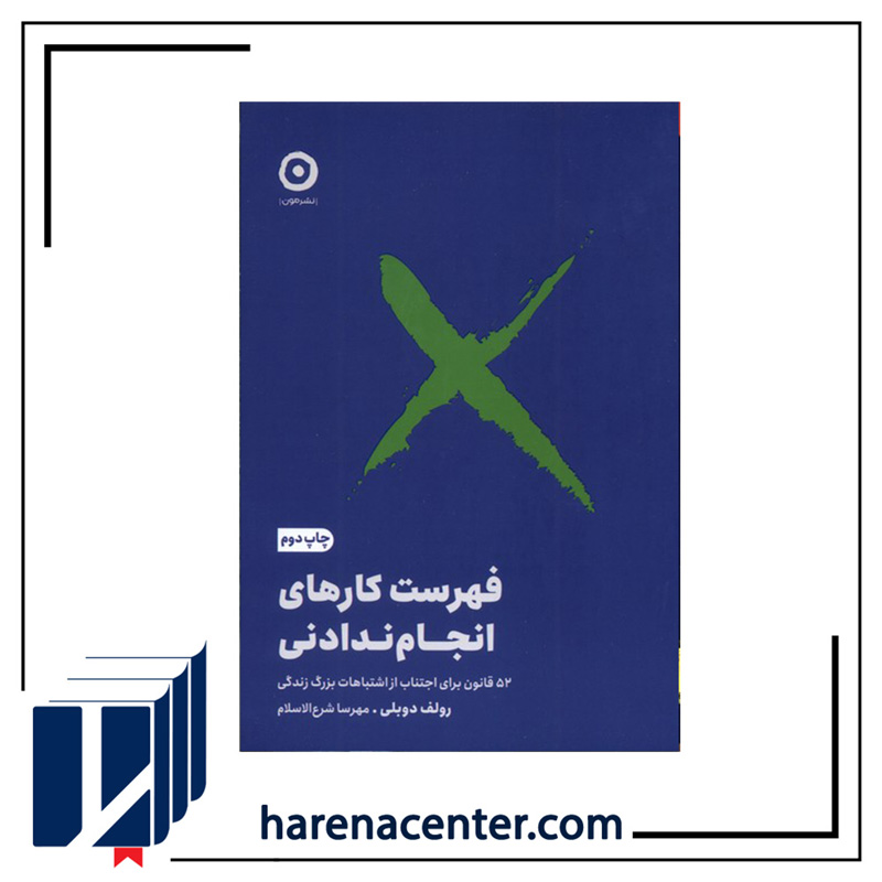 فهرست کارهای انجام ندادنی انتشارات مون