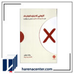 کارهایی که نباید انجام داد انتشارات مهرگان ‌خرد