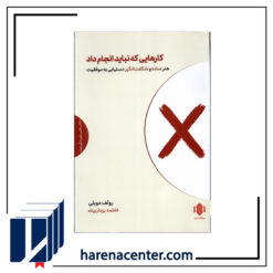 کارهایی که نباید انجام داد انتشارات مهرگان ‌خرد