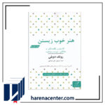 هنر خوب زیستن انتشارات مهرگان‌خرد