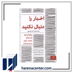 اخبار را دنبال نکنید انتشارات مهرگان خرد