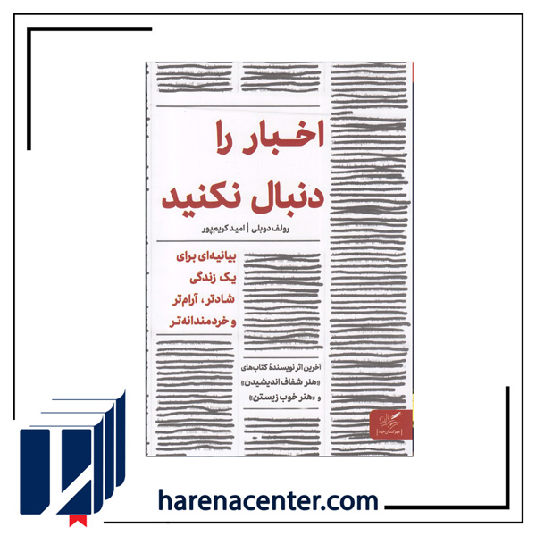 اخبار را دنبال نکنید انتشارات مهرگان خرد