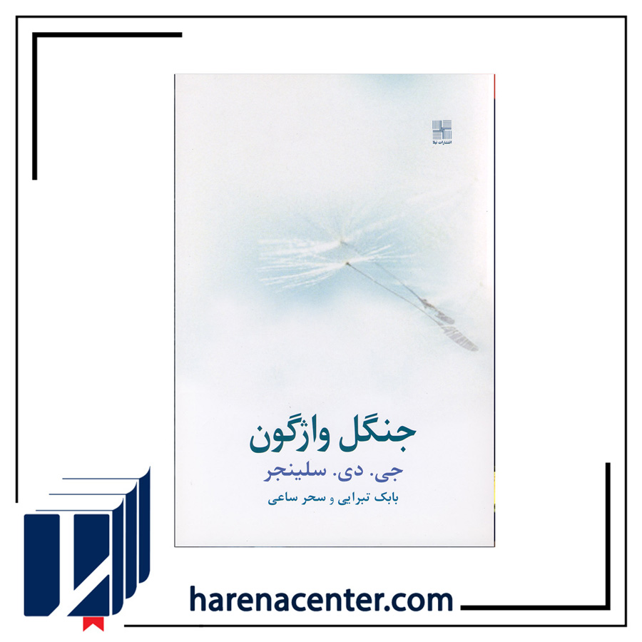 جنگل واژگون انتشارات نیلا