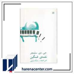 نغمه‌ی غمگین انتشارات نیلا