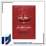 اشراف‌زادگان فقیر انتشارات سخنوران