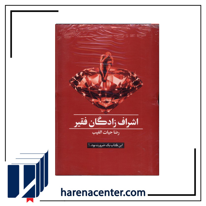 اشراف‌زادگان فقیر انتشارات سخنوران