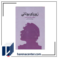 زوربای یونانی انتشارات گستره