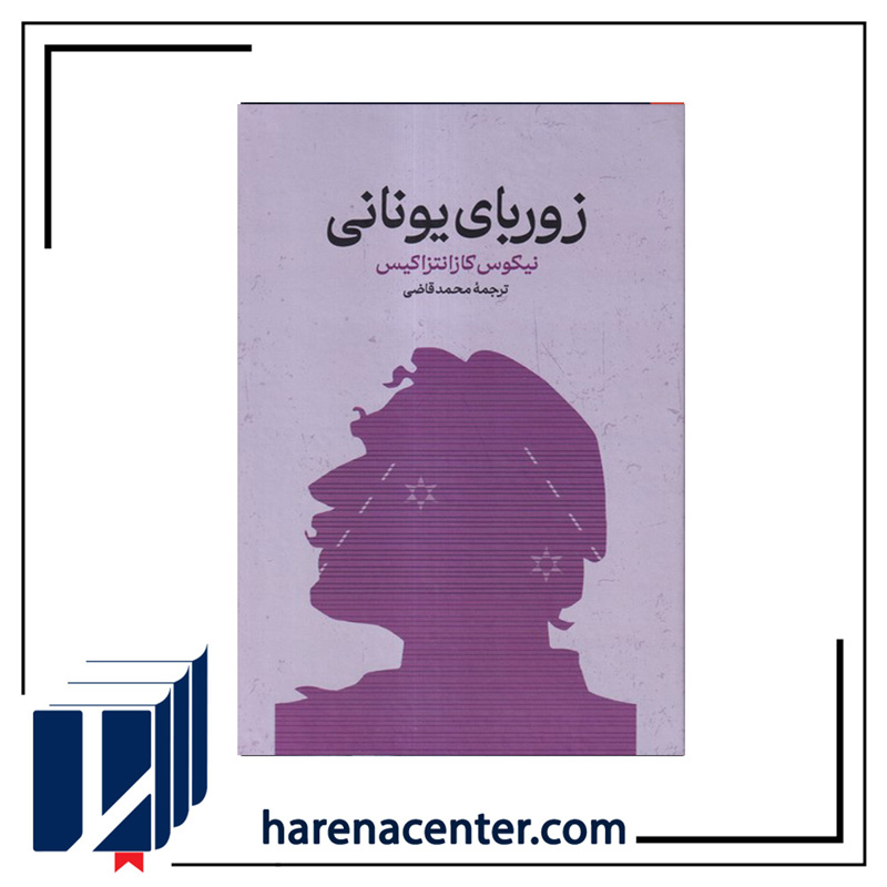 زوربای یونانی انتشارات گستره