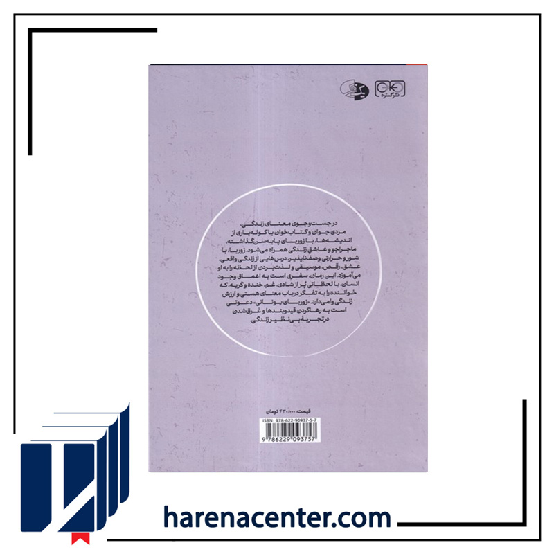 زوربای یونانی انتشارات گستره