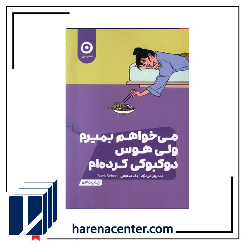 می‌خواهم بمیرم ولی هوس دوکبوکی کرده‌ام انتشارات مون