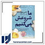 ما شروعش می‌کنیم انتشارات آموت