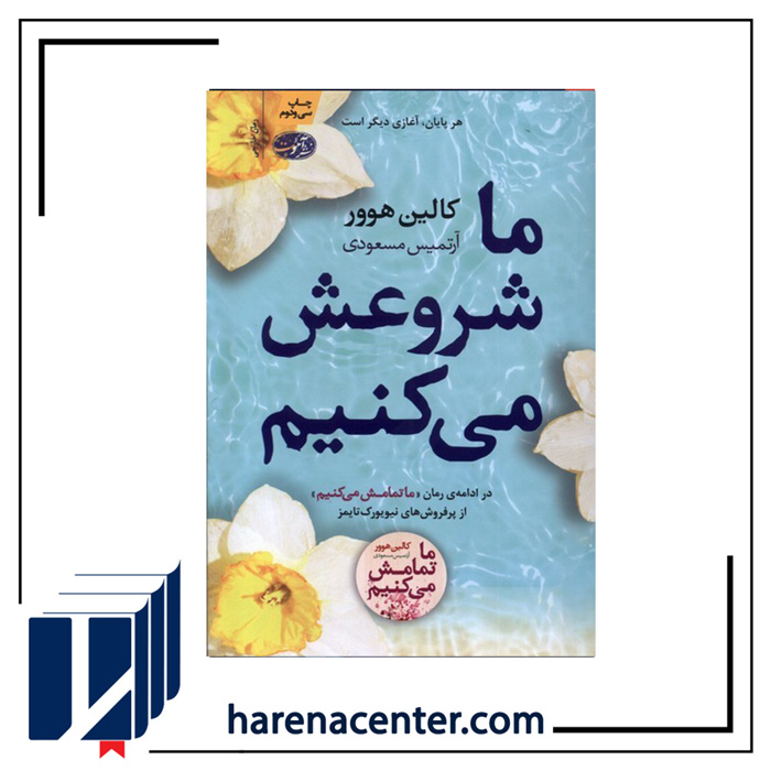 ما شروعش می‌کنیم انتشارات آموت