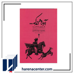 آورده اند که(گزیده‌هزاریک‌شب) انتشارات وزن دنیا