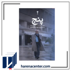 پنج(چهارنمایشنامه‌ویک‌فیلمنامه) انتشارات وزن‌دنیا