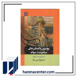 بهترین داستان های سامرست موام انتشارات فرهنگ‌ناب