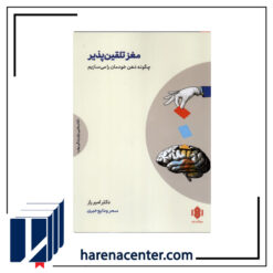 مغز تلقین پذیر انتشارات مهرگان‌خرد