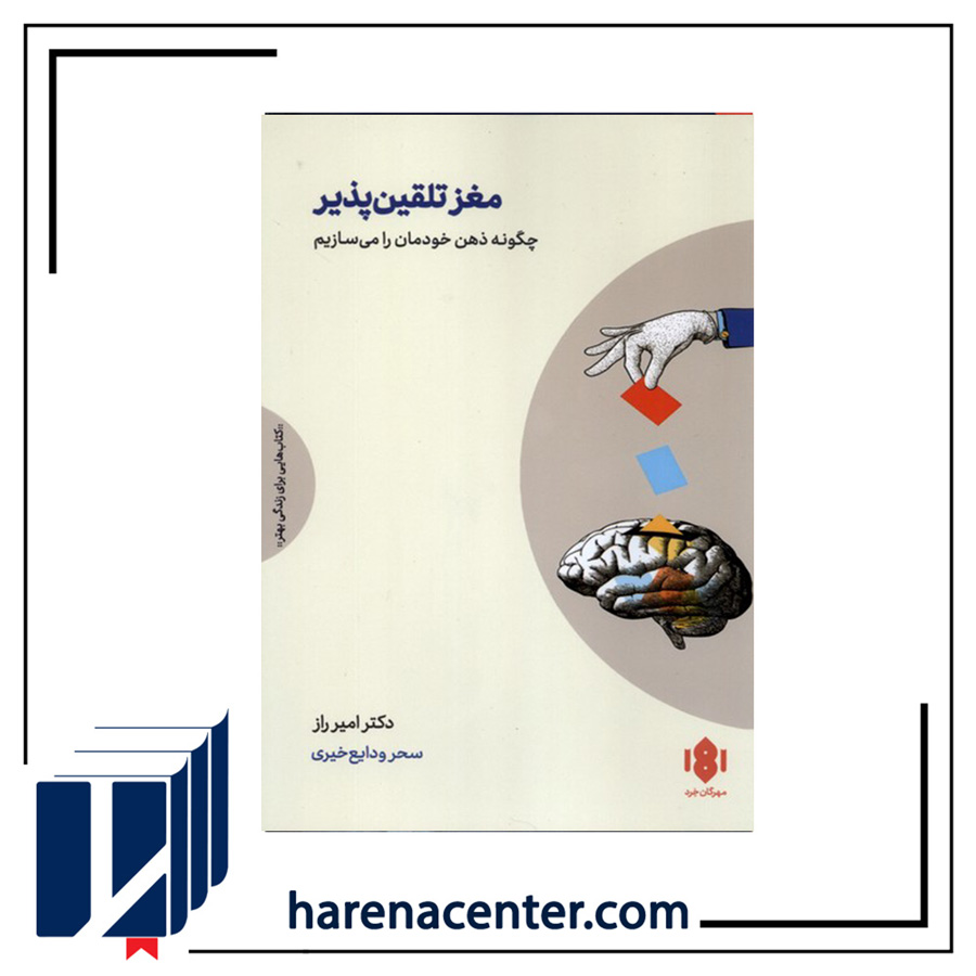 مغز تلقین پذیر انتشارات مهرگان‌خرد