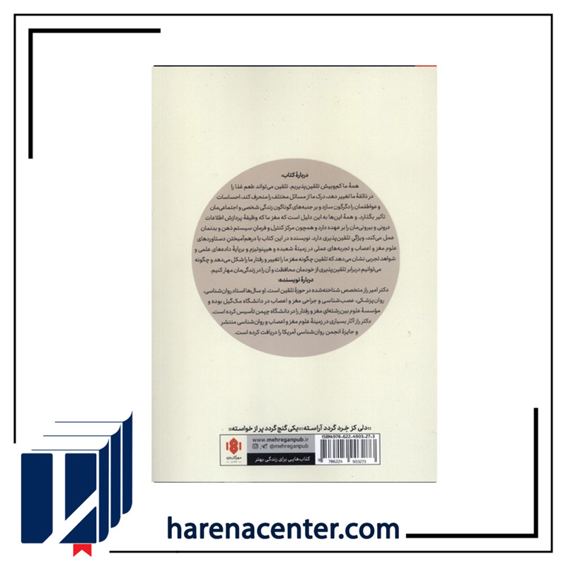 مغز تلقین پذیر انتشارات مهرگان‌خرد