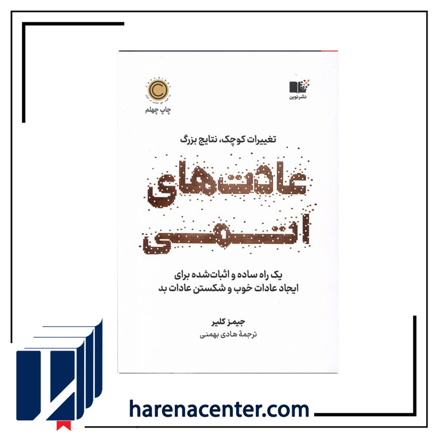 عادت‌های اتمی انتشارات نوین