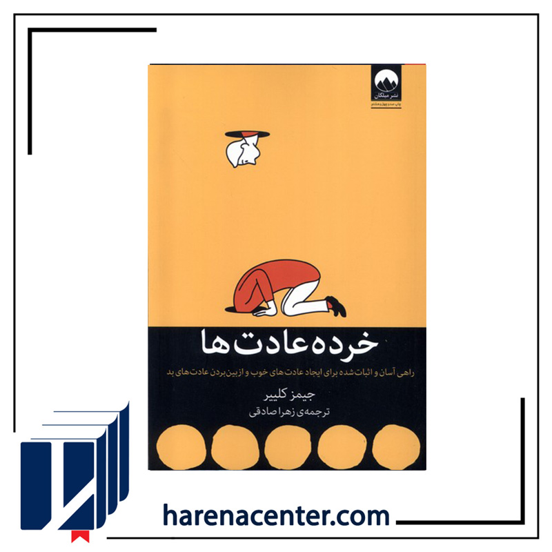 خرده عادت‌ها انتشارات میلکان