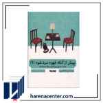 پیش از آنکه قهوه سرد شود انتشارات آلاچیق