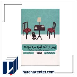 پیش از آنکه قهوه سرد شود انتشارات آلاچیق