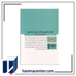 پیش از آنکه قهوه سرد شود انتشارات آلاچیق