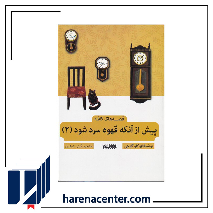 پیش از آنکه قهوه سرد شود انتشارات کتابستان معرفت