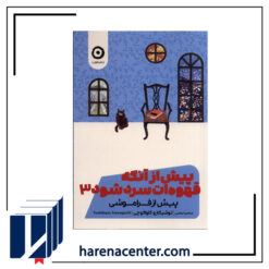 پیش از آنکه قهوه‌ات سرد شود 3 انتشارات مون