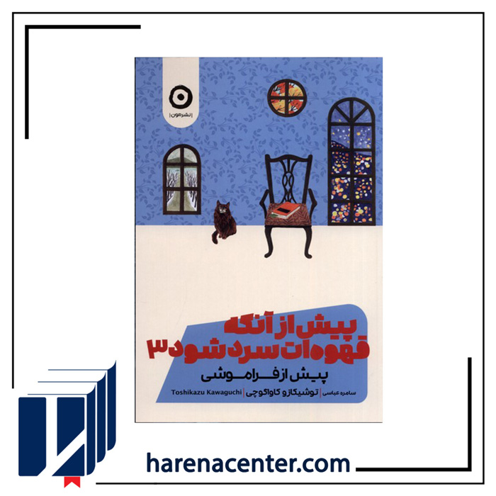 پیش از آنکه قهوه‌ات سرد شود 3 انتشارات مون