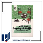 پیش از آنکه قهوه‌ات سرد شود 5 انتشارات مون