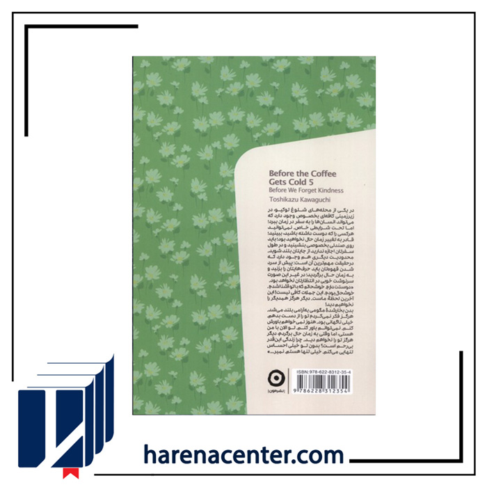 پیش از آنکه قهوه‌ات سرد شود 5 انتشارات مون