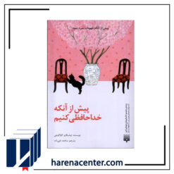 پیش از آنکه خداحافظی کنیم انتشارات پیدایش