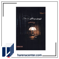 قهوه‌ی سرد آقای نویسنده انتشارات نیماژ