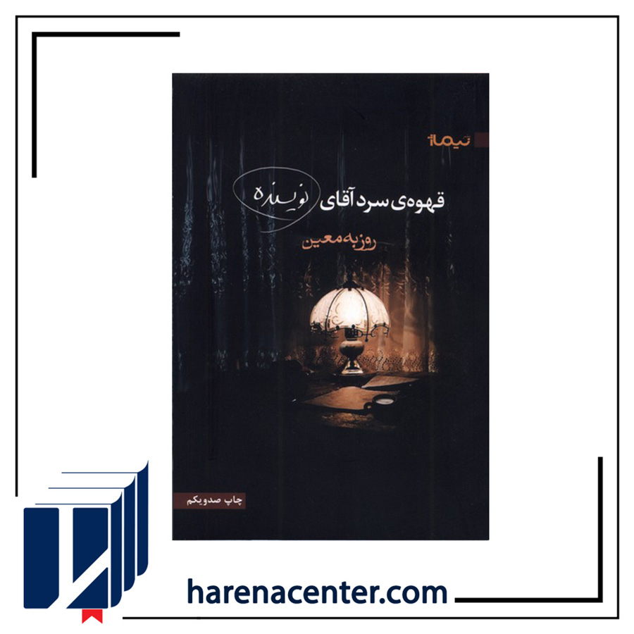 قهوه‌ی سرد آقای نویسنده انتشارات نیماژ